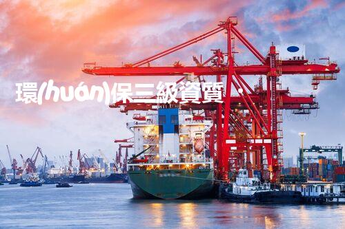 環(huán)保三級資質，解鎖綠色工程大門！